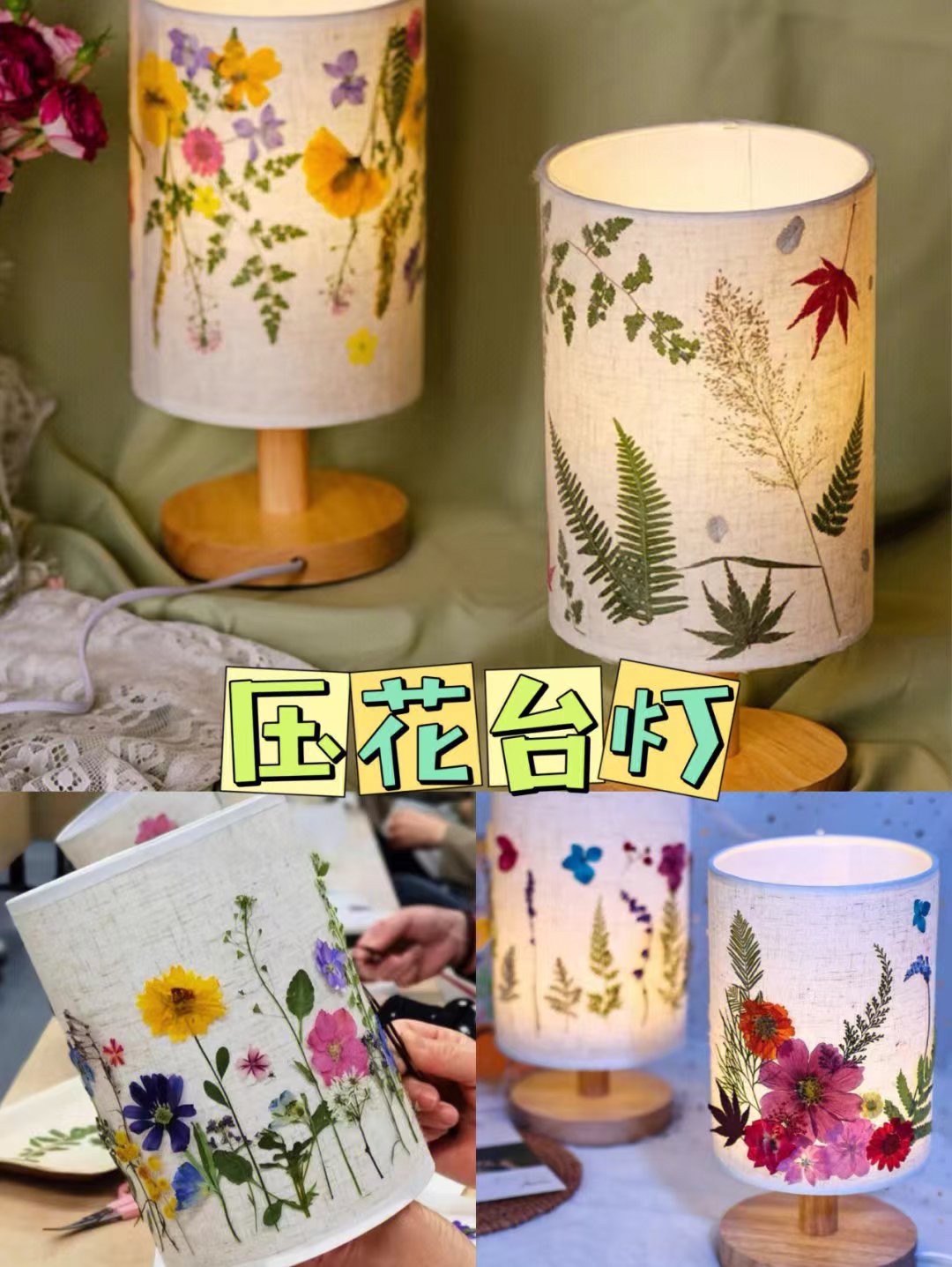 押花台灯diy