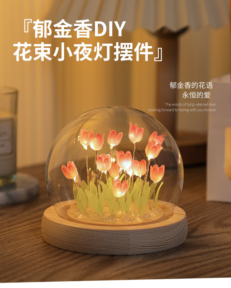 郁金香小夜灯摆件diy